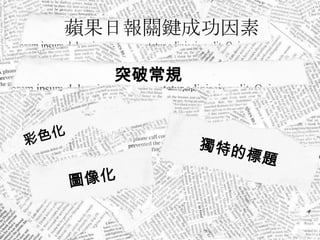 蘋果日報關鍵成功因素

  突破常規
 