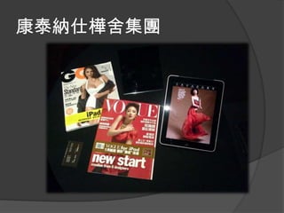 康泰納仕樺舍集團
 