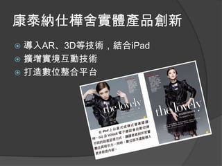 康泰納仕樺舍實體產品創新
 導入AR、3D等技術，結合iPad
 擴增實境互動技術
 打造數位整合平台
 