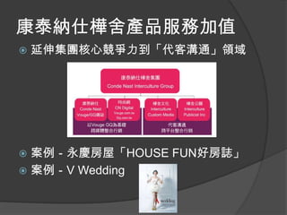 康泰納仕樺舍產品服務加值
   延伸集團核心競爭力到「代客溝通」領域




 案例－永慶房屋「HOUSE FUN好房誌」
 案例－V Wedding
 