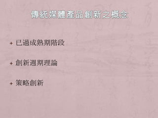 + 已過成熟期階段


+ 創新週期理論


+ 策略創新
 