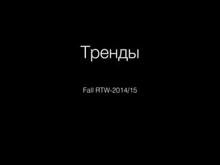 Тренды 
Fall RTW-2014/15 
 