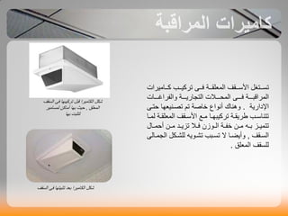 ‫بت‬‫ب‬‫اىَؼيقب‬ ‫بقف‬‫ب‬‫األعب‬ ‫بخغو‬‫ب‬‫حغب‬ٚ‫ب‬‫ب‬‫فب‬‫باٍٞشاث‬‫ب‬‫مب‬ ‫بب‬‫ب‬‫حشمٞب‬
‫بت‬‫ب‬‫اىَشاقبببب‬ٚ‫ب‬‫ب‬‫فببب‬‫باث‬‫ب‬‫شاغببب‬ ‫ٗاى‬ ‫بت‬‫ب‬‫اىخجاسٝببب‬ ‫ث‬ ‫ب‬‫ب‬‫اىَذببب‬
‫اإلداسٝت‬.ٚ‫دخب‬ ‫حصبْٞؼٖا‬ ٌ‫ح‬ ‫اصت‬ ‫أّ٘اع‬ ‫ْٕٗاك‬
‫با‬‫ب‬َ‫ى‬ ‫بت‬‫ب‬‫اىَؼيق‬ ‫بقف‬‫ب‬‫األع‬ ‫بغ‬‫ب‬ٍ ‫با‬‫ب‬ٖ‫حشمٞب‬ ‫بت‬‫ب‬‫عشٝق‬ ‫بب‬‫ب‬‫حخْاع‬
‫بض‬‫ب‬َٞ‫حخ‬ٔ‫ب‬‫ب‬‫ب‬‫باه‬‫ب‬َ‫أد‬ ِ‫ب‬‫ب‬ٍ ‫بذ‬‫ب‬ٝ‫حض‬ ‫ب‬‫ب‬‫ف‬ ُ‫ب٘ص‬‫ب‬‫اى‬ ‫بت‬‫ب‬ ِ‫ب‬‫ب‬ٍ
‫بقف‬‫ب‬‫اىغ‬,‫بنو‬‫ب‬‫ىيأ‬ ٔٝ٘‫ب‬‫ب‬‫حأ‬ ‫ببب‬‫ب‬‫حغ‬ ‫ال‬ ‫با‬‫ب‬‫ٗأٝض‬ٚ‫باى‬‫ب‬َ‫اىج‬
‫اىَؼيق‬ ‫ىيغقف‬.
‫حشمٞبٖا‬ ‫قبو‬ ‫اىناٍٞشا‬ ‫شنو‬ٚ‫ف‬‫اىغقف‬
‫اىَؼيق‬,‫دٞذ‬‫بٖا‬‫ىَغاٍٞش‬ ِ‫أٍام‬
‫ىخزبج‬‫بٖا‬
‫حزبٞخٖا‬ ‫بؼذ‬ ‫اىناٍٞشا‬ ‫شنو‬ٚ‫ف‬‫اىغقف‬
 