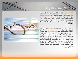 ‫لذ‬‫ل‬‫قلل‬ ‫لح‬‫ل‬‫نلل‬ ‫ا‬‫بيت‬‫ب‬‫اىَخصبب‬ ‫بق‬‫ب‬‫اىذشٝبب‬ ‫بان‬‫ب‬‫بب‬ ‫ئع‬ ‫بت‬‫ب‬‫أّظَبب‬
‫باىششاشاث‬ٚ‫ف‬ٍِ ُ٘‫حخن‬ ‫األعقف‬‫صلةةث‬ ‫مواصهر‬
‫ٗحزبببج‬ٚ‫فبب‬ِ‫ٍبب‬ ‫اىنزٞببش‬ ‫ىٖببا‬ ً‫ٗٝيببض‬ ‫اىغببقف‬ ٚ‫أػيبب‬
‫بت‬‫ب‬‫باىغ‬ ‫بؼ٘بت‬‫ب‬‫ص‬ ‫بو‬‫ب‬‫ٗحَز‬ ‫بذاث‬‫ب‬‫اىَؼ‬ٚ‫ب‬‫ب‬‫ف‬ٚ‫ب‬‫ب‬‫ػي‬ ‫بب‬‫ب‬ٞ‫اىخشم‬
ِٞ‫اىؼاٍي‬...
ِ‫ب‬‫ب‬‫ٗىن‬ٚ‫ب‬‫ب‬‫ف‬‫بذ‬‫ب‬ٝ‫جذ‬ ٘‫بي‬‫ب‬‫أع‬ ‫بل‬‫ب‬‫رى‬ ‫بذ‬‫ب‬‫بؼ‬ ‫بش‬‫ب‬ٖ‫ظ‬ٚ‫ب‬‫ب‬‫ف‬‫بزا‬‫ب‬ٕ
ٚ‫ب‬‫ب‬‫ػي‬ ‫ميٞبا‬ ‫بذ‬‫ب‬َ‫ٝؼخ‬ ً‫اىْظبا‬‫لث‬‫ل‬‫مرن‬ ‫خلراطه‬‫بٖبا‬ً‫بَا‬‫ب‬‫ص‬
‫با‬‫ب‬ٖ‫ىخشمٞب‬ ‫بض‬‫ب‬ٖ‫ٍج‬ٚ‫ب‬‫ب‬‫ف‬‫باث‬‫ب‬‫اىششاش‬,ٌٞ‫بشاع‬‫ب‬‫اىخ‬ ٓ‫بز‬‫ب‬ٕٗ
ٔ‫ٍخصي‬‫اىشالٞغبٞت‬ ‫باىَ٘اعٞش‬ٚ‫اىخب‬‫عبابق‬ ‫مبو‬ ‫و‬ ‫حبذ‬
ٚ‫ب‬‫ب‬‫اىَبْب‬ ِ‫ب‬‫ب‬‫ٍب‬....‫بت‬‫ب‬‫اىؼادٝب‬ ‫بب‬‫ب‬‫اىخشمٞب‬ ‫بشٗف‬‫ب‬‫ظب‬ ٚ‫ب‬‫ب‬‫ٗفب‬
ِ‫ٍب‬ ‫أمزبش‬ ُ‫اىَبش‬ ً‫اىْظا‬ ‫ٕزا‬ ‫ٝ٘فش‬ ُ‫أ‬ ِ‫َٝن‬80%
‫بش‬‫ب‬‫خب‬ َ‫اى‬ ً‫ص‬ ‫ب‬‫ب‬‫اىب‬ ‫بج‬‫ب‬‫اى٘قب‬ ِ‫ب‬‫ب‬‫ٍب‬ٚ‫ب‬‫ب‬‫فب‬ً‫با‬‫ب‬‫اىْظب‬ ‫بت‬‫ب‬‫داىب‬
ٙ‫اىخقيٞذ‬...
 