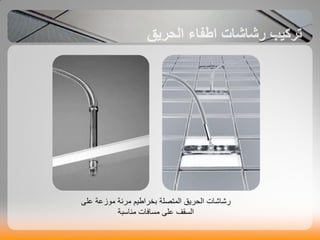 ٚ‫ػي‬ ‫ٍ٘صػت‬ ‫ٍشّت‬ ٌٞ‫بخشاع‬ ‫اىَخصيت‬ ‫اىذشٝق‬ ‫سشاشاث‬
‫ٍْاعبت‬ ‫ٍغافاث‬ ٚ‫ػي‬ ‫اىغقف‬
 