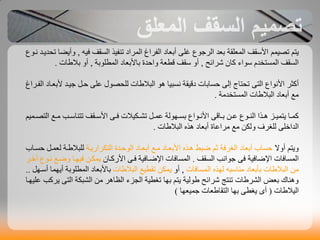 ‫يتن‬‫تصيون‬َ‫في‬ ‫السقف‬ ‫تٌفيذ‬ ‫الوراد‬ ‫الفراؽ‬ ‫أتؼاد‬ ٔ‫غل‬ ‫الرخْع‬ ‫تؼذ‬ ‫الوؼلقح‬ ‫األسقف‬,‫ًدْع‬ ‫تحذيدذ‬ ‫ّأيضا‬
‫شرائح‬ ‫كاى‬ ‫سْاء‬ ‫الوستخذم‬ ‫السقف‬,‫الوطلْتح‬ ‫تاألتؼاد‬ ‫ّاحذج‬ ‫قطؼح‬ ‫سقف‬ ّ‫أ‬,‫تالطاخ‬ ّ‫أ‬.
‫األًْاع‬ ‫أكثر‬ٔ‫الت‬‫الفدراؽ‬ ‫ألتؼداد‬ ‫خيدذ‬ ‫حد‬ ٔ‫ػل‬ ‫للحصْل‬ ‫الثالطاخ‬ ُْ ‫ًسثيا‬ ‫دقيقح‬ ‫حساتاخ‬ ٔ‫إل‬ ‫تحتاج‬
‫الوستخذهح‬ ‫الثالطاخ‬ ‫أتؼاد‬ ‫هغ‬.
‫دي‬‫د‬‫ػ‬ ‫دْع‬‫د‬ٌ‫ال‬ ‫دذا‬‫د‬ُ ‫دا‬‫د‬‫يتوي‬ ‫دا‬‫د‬‫كو‬ٔ‫داق‬‫د‬‫ت‬‫يالخ‬ ‫د‬‫د‬ ‫ت‬ ‫د‬‫د‬‫ػو‬ ‫دِْلح‬‫د‬‫تس‬ ‫دْاع‬‫د‬ً‫األ‬ٔ‫د‬‫د‬‫ف‬‫دوين‬‫د‬‫التص‬ ‫دغ‬‫د‬‫ه‬ ‫دة‬‫د‬‫تتٌاس‬ ‫دقف‬‫د‬‫األس‬
ٔ‫الذاخل‬‫الثالطاخ‬ ٍ‫ُذ‬ ‫أتؼاد‬ ‫هراػاج‬ ‫هغ‬ ‫ي‬ ‫ّل‬ ‫للغرف‬.
‫أّال‬ ‫ّيتن‬‫يدح‬ ‫را‬ ‫الت‬ ‫الْحدذج‬ ‫أتؼداد‬ ‫هدغ‬ ‫األتؼداد‬ ٍ‫ُدذ‬ ‫ضثط‬ ‫ثن‬ ‫الغرفح‬ ‫أتؼاد‬ ‫حساب‬‫حسداب‬ ‫لؼود‬ ‫للثالطدح‬
‫اإلضافيح‬ ‫الوسافاخ‬ٔ‫ف‬‫السقف‬ ‫خْاًة‬.‫اإلضدافيح‬ ‫الوسافاخ‬ٔ‫فد‬‫كداى‬ ‫األ‬‫خدر‬ ‫ًدْع‬ ‫ّضدغ‬ ‫فيِدا‬ ‫دي‬ ‫يو‬
‫تأتؼاد‬ ‫الثالطاخ‬ ‫هي‬َ‫هٌاسث‬‫الوسافاخ‬ ٍ‫لِذ‬,ّ‫أ‬‫الثالطاخ‬ ‫تقطيغ‬ ‫ي‬ ‫يو‬ِ‫أسد‬ ‫أيِوا‬ ‫الوطلْتح‬ ‫تاألتؼاد‬..
‫يتن‬ ‫طْليح‬ ‫شرائح‬ ‫تٌتح‬ ‫رطاخ‬ ‫ال‬ ‫تؼض‬ ‫ٌُّاك‬‫تِا‬‫ح‬ ‫ث‬ ‫ال‬ ‫هي‬ ‫الظاُر‬ ‫الداء‬ ‫تغطيح‬ٔ‫الت‬‫ػليِدا‬ ‫يركة‬
‫اليالطاخ‬(ٓ‫أ‬ٔ‫يغط‬‫تِا‬‫خويؼِا‬ ‫التقاطؼاخ‬)
 