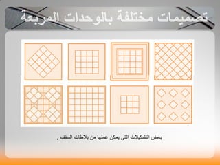 ‫ث‬ ٞ‫اىخأن‬ ‫بؼض‬ٚ‫اىخ‬‫اىغقف‬ ‫عاث‬ ‫ب‬ ٍِ ‫ػَيٖا‬ ِ‫َٝن‬.
 