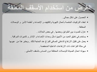 ‫شنو‬ ٚ‫ػي‬ ‫اىذص٘ه‬ٚ‫جَاى‬.
‫ان‬ ‫ا‬‫ث‬ ‫اى٘ص‬ ٗ ٍِ‫األ‬ ‫أّظَت‬ ٗ ‫اإلضانة‬ ٗ ‫ٗاىخنٞٞف‬ ‫اىخٖ٘ٝت‬ ‫بأػَاه‬ ‫اىخاصت‬ ‫اىخشمٞباث‬
‫ت‬ ‫اىَخخي‬.
‫ٗبؼضٖا‬ ‫اىغ٘ابق‬ ِٞ‫ب‬ ‫ىيص٘ث‬ ‫ػاصه‬,‫اىذاالث‬ ‫بؼض‬ ٜ‫ف‬.
‫اىَشاقبت‬ ‫ماٍٞشاث‬ ٗ ‫اإلّزاس‬ ٗ ‫اإلضانة‬ ‫ٗدذاث‬ ‫ٍزو‬ ‫األجٖضة‬ ٍِ ‫اىؼذٝذ‬ ‫حؼيٞق‬ ٜ‫ف‬ ً‫ٝغخخذ‬.
‫ىزىل‬ ‫اىذاجت‬ ‫ػْذ‬ ‫شاؽ‬ ‫ىي‬ ٜ‫اىصاف‬ ٜ‫ي‬ ‫اىذا‬ ‫اع‬ ‫االسح‬ ‫حقيٞو‬ ٚ‫ػي‬ ‫ٝؼَو‬,‫ػٞ٘بٖا‬ ٍِ ‫ٕزا‬ ‫ٗٝؼخبش‬
ٚ‫ف‬‫ضت‬ ‫اىَْخ‬ ‫يٞت‬ ‫اىذا‬ ‫اػاث‬ ‫االسح‬ ‫راث‬ ‫شاغاث‬ ‫اى‬ ‫داىت‬.
ٔ‫عٖ٘ى‬‫اػَاه‬ٜ‫األصي‬ ‫باىغقف‬ ‫اىَغاط‬ ُٗ‫د‬ ‫ت‬ ‫اىَخخي‬ ‫ث‬ ‫ىي٘ص‬ ‫اىصٞاّت‬.
 