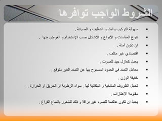 ‫ل‬ ‫ٗاى‬ ‫اىخشمٞب‬ ‫عٖ٘ىت‬‫اىصٞاّت‬ ٗ ‫اىخْظٞف‬ ٗ.
‫دغب‬ ‫األشناه‬ ٗ ‫األّ٘اع‬ ٗ ‫اىَقاعاث‬ ‫حْ٘ع‬ً‫اإلعخخذا‬‫ٍْٖا‬ ‫اىغش‬ ٗ.
ُ‫ا‬‫آٍْت‬ ُ٘‫حن‬.
‫ٍنيف‬ ‫غٞش‬ ٛ‫اقخصاد‬.
‫ىيص٘ث‬ ‫جٞذ‬ ‫مؼاصه‬ ‫ٝؼَو‬.
‫اىَغَ٘ح‬ ‫اىذذٗد‬ ٜ‫ف‬ ‫اىخَذد‬ ‫ٍؼاٍو‬‫بٖا‬‫ٍخ٘قغ‬ ‫اىغٞش‬ ‫اىخَذد‬ ِ‫ػ‬.
ُ‫اى٘ص‬ ‫ت‬ ٞ.
‫ىٖا‬ ‫اىَناّٞت‬ ٗ ‫ٞت‬ ‫اىَْا‬ ‫اىظشٗف‬ ‫حذَو‬.‫اىشع٘بت‬ ‫ع٘ان‬ٗ‫ا‬‫اىذشٝق‬ٗ‫ا‬‫اىذشاسة‬.
‫ٍقاٍٗت‬‫اإلٕخاصاث‬.
‫ٝذبز‬ُ‫ا‬‫شاؽ‬ ‫اى‬ ‫باحغاع‬ ‫ىيأؼ٘س‬ ‫رىل‬ ٗ ‫بشاقت‬ ‫غٞش‬ ‫ىيض٘ن‬ ‫ػامغت‬ ُ٘‫حن‬.
 