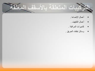 ‫اإلضانة‬ ‫أػَاه‬.
‫اىخنٞٞف‬ ‫أػَاه‬.
‫اىَشاقبت‬ ‫ماٍٞشاث‬.
‫اىذشٝق‬ ‫ان‬ ‫ئع‬ ‫ٗعاالو‬.
 