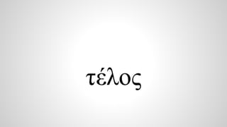 τέλος 

