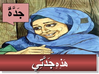 ‫ه‬ِ ‫أ‬‫ذ‬ِ ‫أ‬‫ه‬َ‫تي‬ِ‫ي‬‫د‬َّ‫ت‬‫ج‬َ‫تي‬ِ‫ي‬‫د‬َّ‫ت‬‫ج‬َ ‫ه‬ِ ‫أ‬‫ذ‬ِ ‫أ‬‫ه‬َ‫تي‬ِ‫ي‬‫د‬َّ‫ت‬‫ج‬َ‫تي‬ِ‫ي‬‫د‬َّ‫ت‬‫ج‬َ
‫ة‬ٌ‫د‬َّ‫ة‬‫ج‬َ
 