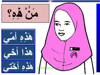 
‫ه‬ِ ‫أ‬‫ذ‬ِ ‫أ‬‫ه‬َ‫مي‬ّ‫ي‬ ‫أ‬ ‫ه‬ِ ‫أ‬‫ذ‬ِ ‫أ‬‫ه‬َ‫مي‬ّ‫ي‬ ‫أ‬
‫هذا‬‫أخي‬ ‫هذا‬‫أخي‬
‫ه‬ِ ‫أ‬‫ذ‬ِ ‫أ‬‫ه‬َ‫خيتي‬ْ‫ت‬ ‫أ‬ ‫ه‬ِ ‫أ‬‫ذ‬ِ ‫أ‬‫ه‬َ‫خيتي‬ْ‫ت‬ ‫أ‬
‫ه؟‬ِ ‫أ‬‫ذ‬ِ ‫أ‬‫ه‬ ‫ن‬ْ ‫م‬َٰ
 