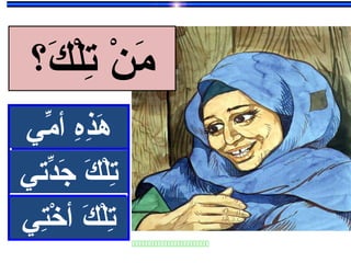 ‫ه‬ِ ‫أ‬‫ذ‬ِ ‫أ‬‫ه‬َ‫مي‬ِّ ‫أ‬ ‫ه‬ِ ‫أ‬‫ذ‬ِ ‫أ‬‫ه‬َ‫مي‬ِّ ‫أ‬
‫ك‬َ ‫ل‬ْ‫ت‬ِ ‫أ‬‫دِتي‬ِّ‫ج‬َ ‫ك‬َ ‫ل‬ْ‫ت‬ِ ‫أ‬‫دِتي‬ِّ‫ج‬َ

‫ك‬َ ‫ل‬ْ‫ت‬ِ ‫أ‬‫يتي‬ِ‫خي‬ْ‫ت‬ ‫أ‬ ‫ك‬َ ‫ل‬ْ‫ت‬ِ ‫أ‬‫يتي‬ِ‫خي‬ْ‫ت‬ ‫أ‬
‫ك؟‬َ ‫ل‬ْ‫ت‬ِ ‫أ‬ ‫ن‬ْ ‫م‬َ
 