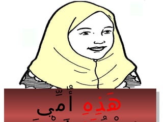 ‫ه‬ِ ‫ذ‬ِ ‫ه‬َ‫مي‬ّ ‫أ‬ٌ ‫ه‬ِ ‫ذ‬ِ ‫ه‬َ‫مي‬ّ ‫أ‬ٌ
 