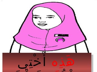 ‫ذه‬ِ ‫ه‬َ‫تي‬ِ ‫خ‬ْ ‫أ‬ٌ ‫ذه‬ِ ‫ه‬َ‫تي‬ِ ‫خ‬ْ ‫أ‬ٌ
 