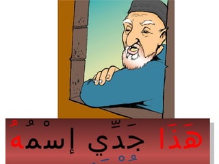 ‫ذا‬َ ‫ه‬َ‫م‬ُ ‫س‬ْ ‫إ‬ ‫دي‬ّ ‫ج‬َ‫ه‬ُ ‫ذا‬َ ‫ه‬َ‫م‬ُ ‫س‬ْ ‫إ‬ ‫دي‬ّ ‫ج‬َ‫ه‬ُ
 