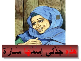 ‫ه‬ِ ‫ج‬‫ذ‬ِ ‫ج‬‫ه‬َ‫م‬ُ‫َه‬ ‫س‬ْ‫ُم‬ ‫إ‬ِ ‫ج‬ ‫ت ي‬ِ ‫ج‬‫د‬َّ‫ت‬‫ج‬َ‫ه ا‬َ‫رة‬َ ‫اـ ا‬‫س‬َ ‫ه‬ِ ‫ج‬‫ذ‬ِ ‫ج‬‫ه‬َ‫م‬ُ‫َه‬ ‫س‬ْ‫ُم‬ ‫إ‬ِ ‫ج‬ ‫ت ي‬ِ ‫ج‬‫د‬َّ‫ت‬‫ج‬َ‫ه ا‬َ‫رة‬َ ‫اـ ا‬‫س‬َ
 