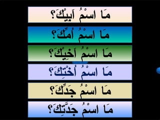 ‫ك؟‬َ ‫ي‬ْ‫ُم‬‫ب‬ِ ‫ج‬‫ا‬َ ‫م‬ُ‫َه‬ ‫س‬ْ‫ُم‬ ‫ا‬ ‫م ا‬َ
‫ك؟‬َ ‫ي‬ْ‫ُم‬‫خ‬ِ ‫ج‬ ‫ا‬َ ‫م‬ُ‫َه‬ ‫س‬ْ‫ُم‬ ‫ا‬ ‫م ا‬َ
‫ك؟‬َ ‫م‬ِّ‫ك‬ ‫ا‬ُ‫َه‬ ‫م‬ُ‫َه‬ ‫س‬ْ‫ُم‬ ‫ا‬ ‫م ا‬َ
‫ك؟‬َ ‫ت‬ِ ‫ج‬‫خ‬ْ‫ُم‬ ‫ا‬ُ‫َه‬ ‫م‬ُ‫َه‬ ‫س‬ْ‫ُم‬ ‫ا‬ ‫م ا‬َ
‫ك؟‬َ ‫د‬ِّ‫ك‬‫ج‬َ ‫م‬ُ‫َه‬ ‫س‬ْ‫ُم‬ ‫ا‬ ‫م ا‬َ
‫ك؟‬َ ‫ت‬ِ ‫ج‬‫د‬َّ‫ت‬‫ج‬َ ‫م‬ُ‫َه‬ ‫س‬ْ‫ُم‬ ‫ا‬ ‫م ا‬َ
 