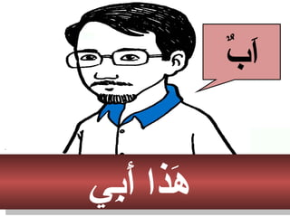 ‫ب ي‬ِ‫َه‬‫أ‬َ‫ا‬ ‫هذا‬َ‫ا‬‫ب ي‬ِ‫َه‬‫أ‬َ‫ا‬ ‫هذا‬َ‫ا‬
‫ب‬ٌ앪 ‫ا‬َ
 