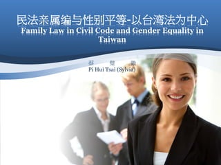 民法亲属编与性别平等-以台湾法为中心
Family Law in Civil Code and Gender Equality in
Taiwan
蔡 璧 徽
Pi Hui Tsai (Sylvia)
 