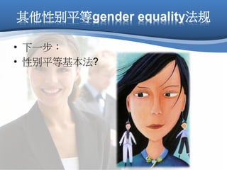 其他性别平等gender equality法规
• 下一步：
• 性别平等基本法?
 
