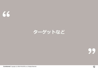 12
`åȤʤ
ConfidentialCopyright (C) CREATIVEHOPE,Inc. All Rights Reserved.
 