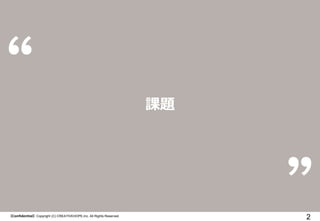 2
n}
ConfidentialCopyright (C) CREATIVEHOPE,Inc. All Rights Reserved.
 