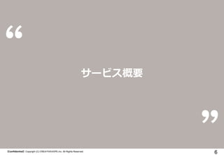 6
`ӥҪ
ConfidentialCopyright (C) CREATIVEHOPE,Inc. All Rights Reserved.
 