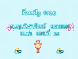 Family  tree ด.ญ.นิศารัตน์   ลอยลม ม.1/1   เลขที่  22 