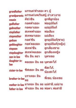 grandfather ' ,
grandparents ' , , ,
cousin '
godfather
godmother
stepfather
stepmother
godson '
goddaughter '
stepson '
stepdaughter '
son-in-law
daughter-in-
law
sister-in-law
,
brother-in-law
--------
,
mother-in-law ,
father-in-law ,
 