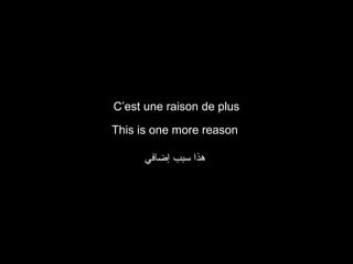 C’est une raison de plus
This is one more reason
‫هذا سبب إضافي‬

 