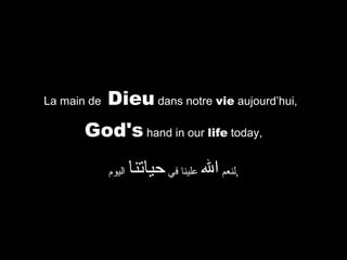 La main de

Dieu dans notre vie aujourd’hui,

God's hand in our life today,
‫اليوم‬

‫,لنعم ال علينا في حياتنا‬

 