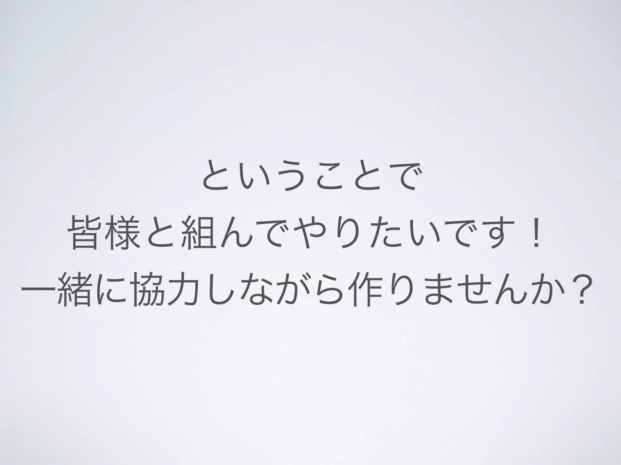 ということで
皆様と組んでやりたいです！
一緒に協力しながら作りませんか？
 