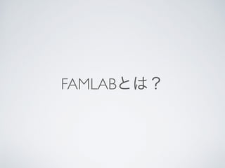 FAMLABとは？
 