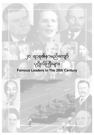 20 &mpk.emrnfausmf
yk*~dKvf}uD;rsm;
Famous Leaders in The 20th Century
 