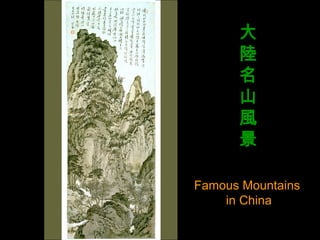 大陸名山風景 Famous Mountains  in China 