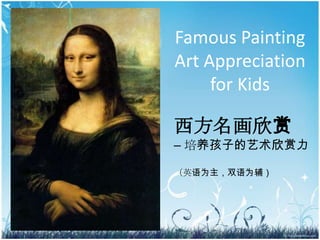 Famous Painting Art Appreciation for Kids   西方名画欣赏  – 培养孩子的艺术欣赏力 （英语为主，双语为辅） 