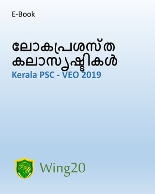 Wing20
ല ോകപ്രശസ്ത
ക ോസൃഷ്ടികൾ
Kerala PSC - VEO 2019
E-Book
 