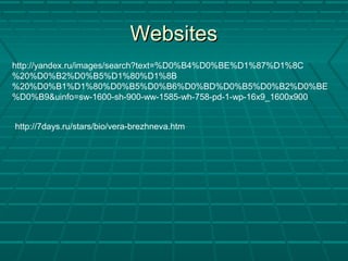 WebsitesWebsites
http://yandex.ru/images/search?text=%D0%B4%D0%BE%D1%87%D1%8C
%20%D0%B2%D0%B5%D1%80%D1%8B
%20%D0%B1%D1%80%D0%B5%D0%B6%D0%BD%D0%B5%D0%B2%D0%BE
%D0%B9&uinfo=sw-1600-sh-900-ww-1585-wh-758-pd-1-wp-16x9_1600x900
http://7days.ru/stars/bio/vera-brezhneva.htm
 