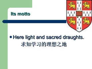 Its motto Here light and sacred draughts. 求知学习的理想之地 