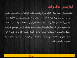 ‫نتف‬‫س‬‫ا‬ ‫نه‬‫ب‬ ‫ا‬‫ر‬ ‫اد‬‫ر‬‫ن‬‫ف‬‫ا‬ ‫نه‬‫ک‬‫ند‬‫ش‬‫با‬ ‫نده‬‫ن‬‫کن‬‫نرگرم‬‫س‬ ‫و‬‫ا‬‫ر‬‫ن‬‫ی‬‫گ‬‫نان‬‫ن‬‫چ‬ ‫نت‬‫س‬‫ا‬ ‫نن‬‫ک‬‫مم‬ ‫اینترنت‬‫نرده‬‫ش‬‫ف‬ ‫اده‬
‫د‬‫ز‬‫نا‬‫س‬ ‫وادار‬ ‫آن‬ ‫از‬ ‫نار‬‫ی‬‫اخت‬ ‫نی‬‫ب‬ ‫و‬ ‫مفرط‬ ‫حتی‬ ‫و‬.‫نه‬‫ه‬‫د‬ ‫نای‬‫ه‬ ‫نال‬‫س‬ ‫نل‬‫ی‬‫اوا‬ ‫در‬1990‫ه‬‫ر‬‫نا‬‫ش‬‫ا‬
‫ن‬‫ن‬‫ب‬ ‫نب‬‫ن‬‫ل‬‫اغ‬ ‫نود‬‫ن‬‫ش‬ ‫ناد‬‫ن‬‫ت‬‫مع‬‫نت‬‫ن‬‫ن‬‫اینتر‬ ‫از‬ ‫نتفاده‬‫ن‬‫س‬‫ا‬ ‫نه‬‫ن‬‫ب‬ ‫نت‬‫ن‬‫س‬‫ا‬ ‫نن‬‫ن‬‫ک‬‫مم‬ ‫نان‬‫ن‬‫س‬‫ان‬ ‫نه‬‫ن‬‫ک‬ ‫نن‬‫ن‬‫ی‬‫ا‬ ‫نه‬‫ن‬‫ب‬‫نده‬‫ن‬‫ن‬‫خ‬ ‫ا‬
‫نوع‬‫ن‬‫ض‬‫مو‬‫نن‬‫ن‬‫ی‬‫ا‬ ‫از‬ ‫ی‬‫نتر‬‫ن‬‫ش‬‫بی‬ ‫نم‬‫ن‬‫ی‬‫عال‬ ‫ندن‬‫ن‬‫ش‬ ‫ندار‬‫ن‬‫ی‬‫پد‬ ‫نا‬‫ن‬‫ب‬ ‫نی‬‫ن‬‫ل‬‫و‬،‫ند‬‫ن‬‫ش‬ ‫نی‬‫ن‬‫م‬‫و‬‫ر‬ ‫نه‬‫ن‬‫ب‬‫و‬‫ر‬ ‫ند‬‫ن‬‫ن‬‫بل‬‫نه‬‫ن‬‫ب‬ ‫نواه‬‫ن‬‫خ‬
‫از‬ ‫نز‬‫ن‬‫ن‬‫ن‬‫ی‬‫گر‬‫ای‬‫ر‬‫ن‬‫ن‬‫ن‬‫ن‬‫ب‬ ‫نه‬‫ن‬‫ن‬‫ن‬‫ک‬‫نانی‬‫ن‬‫ن‬‫ن‬‫س‬‫ک‬‫نعار‬‫ن‬‫ن‬‫ن‬‫ش‬ ‫ایش‬‫ز‬‫ن‬‫ن‬‫ن‬‫ن‬‫ف‬‫ا‬ ‫و‬‫ی‬ ‫ن‬‫ن‬‫ن‬‫ن‬‫س‬‫ر‬‫بر‬ ‫نق‬‫ن‬‫ن‬‫ن‬‫ی‬‫طر‬ ‫از‬ ‫نا‬‫ن‬‫ن‬‫ن‬‫ی‬ ‫نت‬‫ن‬‫ن‬‫ن‬‫ی‬‫ا‬‫و‬‫ر‬ ‫نکل‬‫ن‬‫ن‬‫ن‬‫ش‬‫نن‬‫ن‬‫ن‬‫ن‬‫ی‬‫ا‬
‫نت‬‫ن‬‫ن‬‫ن‬‫ن‬‫ن‬‫ن‬‫اینتر‬ ‫نه‬‫ن‬‫ن‬‫ن‬‫ن‬‫ن‬‫ب‬ ‫ناد‬‫ن‬‫ن‬‫ن‬‫ن‬‫ن‬‫ی‬‫اعت‬ ،‫ند‬‫ن‬‫ن‬‫ن‬‫ن‬‫ن‬‫ن‬‫کرد‬‫نی‬‫ن‬‫ن‬‫ن‬‫ن‬‫ن‬‫م‬‫نک‬‫ن‬‫ن‬‫ن‬‫ن‬‫ن‬‫م‬‫ک‬‫نت‬‫ن‬‫ن‬‫ن‬‫ن‬‫ن‬‫س‬‫خوا‬‫ر‬‫د‬‫نان‬‫ن‬‫ن‬‫ن‬‫ن‬‫ن‬‫ص‬‫متخص‬‫از‬ ‫نایتی‬‫ن‬‫ن‬‫ن‬‫ن‬‫ن‬‫ض‬‫ر‬‫نا‬‫نه‬‫ن‬‫ن‬‫ن‬‫ن‬‫ن‬‫ب‬
‫آمد‬‫ر‬‫د‬ ‫واقعیتی‬ ‫ت‬‫ر‬‫صو‬.
‫ص‬13
 