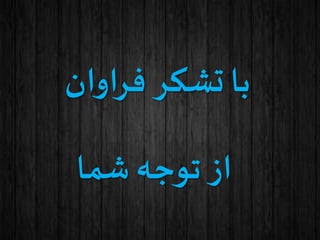 ‫فراوان‬ ‫تشکر‬ ‫با‬
‫شما‬ ‫توجه‬ ‫از‬
 