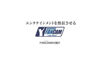 FANCAM資料 by Zen Startup 