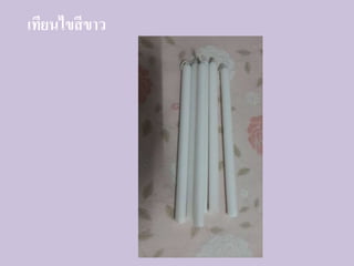 เทียนไขสีขาว
 