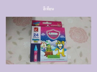 สีเทียน
 