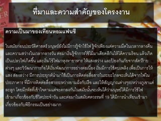 ที่มำและควำมสำคัญของโครงงำน
ควำมเป็นมำของเทียนหอมแฟนซี
ในสมัยก่อนประวัติศาสตร์ มนุษย์ยังไม่มีการรู้จักใช้ไฟ รู้จักเพียงแต่ความมืดในเวลากลางคืน
และความสว่างในเวลากลางวัน ต่อมาเริ่มรู้จักการใช้ไม้มาเสียดสีกันให้ได้ความร้อน แล้วเกิด
เป็นเปลวไฟเกิดขึ้น และเริ่มใช้ไฟมาหุงหาอาหาร ให้แสงสว่าง และป้ องกันภัยจากสัตว์ร้าย
ต่างๆ และวิวัฒนาการก้อได้เริ่มพัฒนาการอย่างต่อเนื่อง เริ่มมีการใช้คบเพลิง เพื่อเป็นการให้
แสง ส่องสว่าง มีการประยุกต์นามาใช้เป็นการติดต่อสื่อสารในระยะไกลจะเห็นได้จากไฟใน
ประภาคาร ที่มีการติดต่อสื่อสารระหว่างยามฝั่งกับเรือ และให้สัญญาณต่างๆระหว่างภูเขาแต่
ละลูก โดยมีรหัสที่เข้าใจตามแต่จะตกลงกันในสมัยนั้นจะเห็นได้ว่ามนุษย์ได้มีการใช้ไฟ
เข้ามาเกี่ยวข้องกับชีวิตประจาวัน และต่อมาในสมัยศตวรรษที่ 19 ได้มีการนาเทียนเข้ามา
เกี่ยวข้องกับพิธีกรรมเป็นอย่างมาก
 