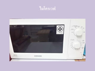 ไมโครเวฟ
 
