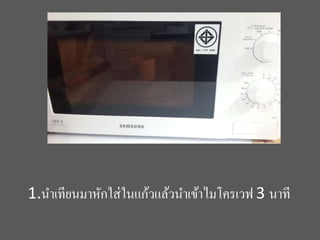 1.นำเทียนมำหักใส่ในแก้วแล้วนำเข้ำไมโครเวฟ 3 นำที
 