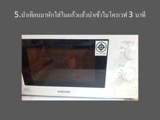 5.นำเทียนมำหักใส่ในแก้วแล้วนำเข้ำไมโครเวฟ 3 นำที
 